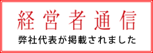 経営者通信