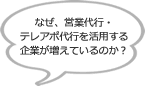 テレアポを外部に委託する企業様が増えています