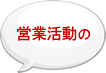 営業活動の
