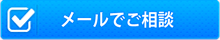 メールでご相談