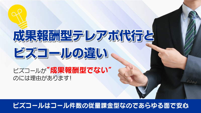 成果報酬型テレアポ代行サービスとの違い