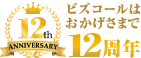 ビズコールはおかげさまで12周年