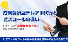 成果報酬型テレアポ代行との違い