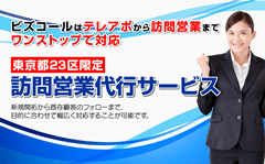 東京都23区限定の訪問営業代行サービス