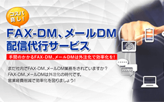 FAX・郵送・メールのDM配信代行サービス