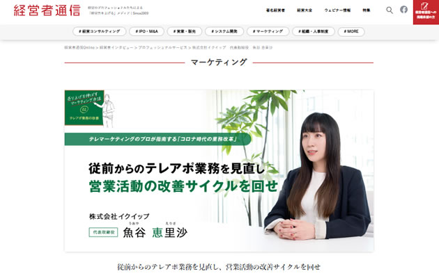 「経営者通信」に弊社代表のインタビュー記事が掲載されました。