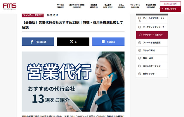 株式会社フィールドマーケティングシステムズ の「 おすすめの営業代行会社/サービス一覧」に当社が紹介されました。