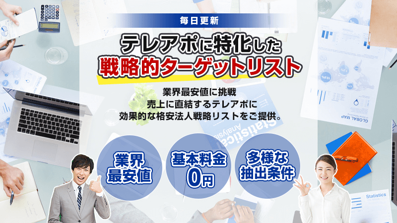 業界最安値に挑戦！テレアポに特化した法人リスト