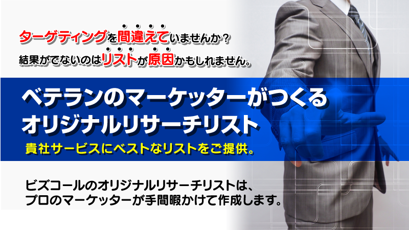 業界最安値に挑戦！テレアポに特化した法人リスト