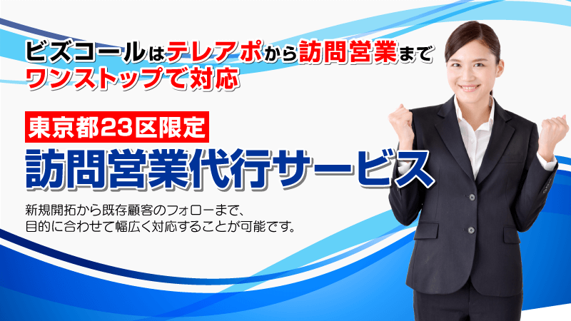 営業活動丸投げOK！地域限定で、テレアポから訪問営業までワンストップで対応いたします！