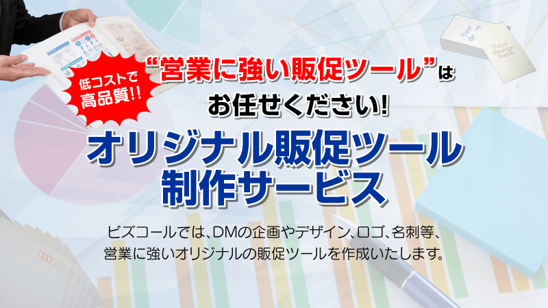 低コストで高品質！オリジナル販促ツール制作サービスDM のデザイン、ロゴ、名刺、封筒制作等オリジナルの販促ツールを作成します