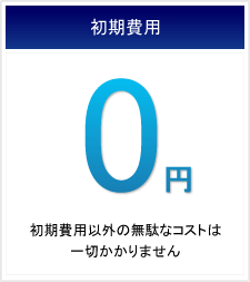 初期費用0円