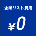 企業リスト費用