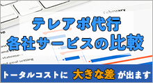 テレアポ代行各社サービスの比較