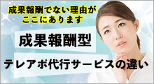 成果型報酬テレアポ代行サービスの違い