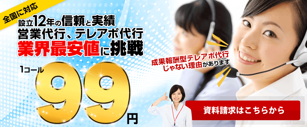 営業代行、テレアポ代行業界最安値に挑戦