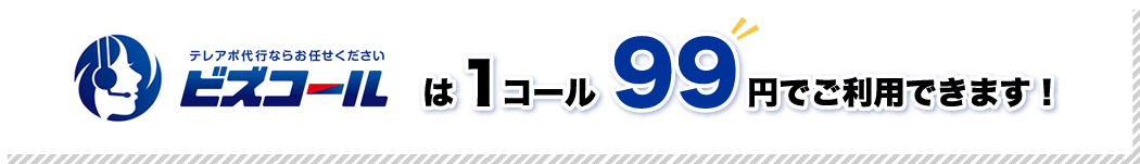 ビズコールは1コール99円でご利用できます。