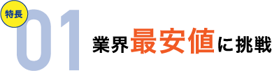 業界最安値に挑戦