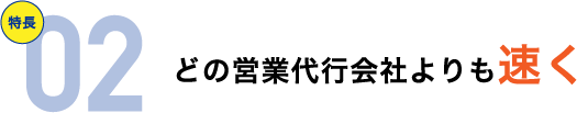 どの営業代行会社よりも速く