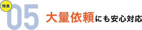 大量依頼にも安心対応