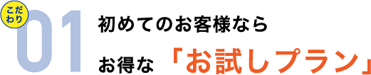 初めてのお客様ならお得な「お試しプラン」