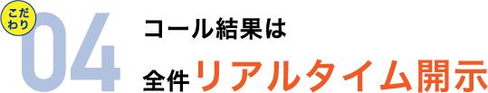 コール結果は全件リアルタイム開示