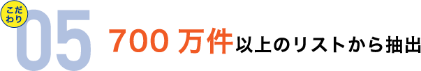 700万件以上のリストから抽出